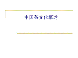 中国茶文化概述.ppt