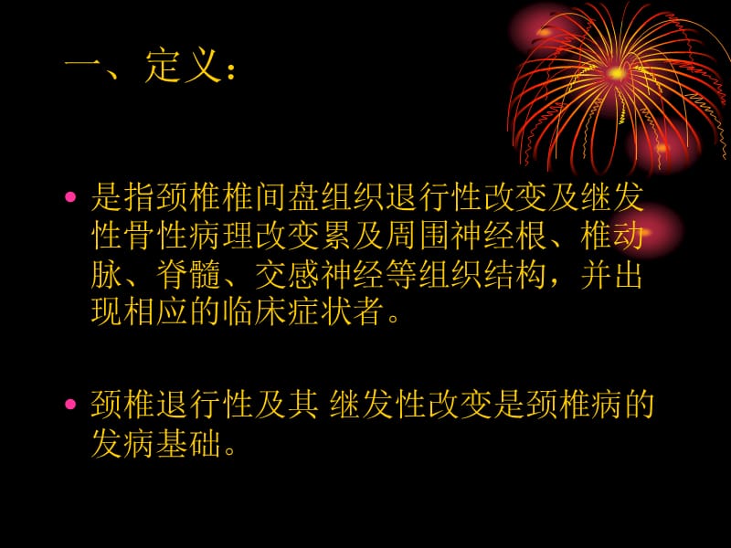 颈椎病的中医康复治疗PPT课件.ppt_第2页