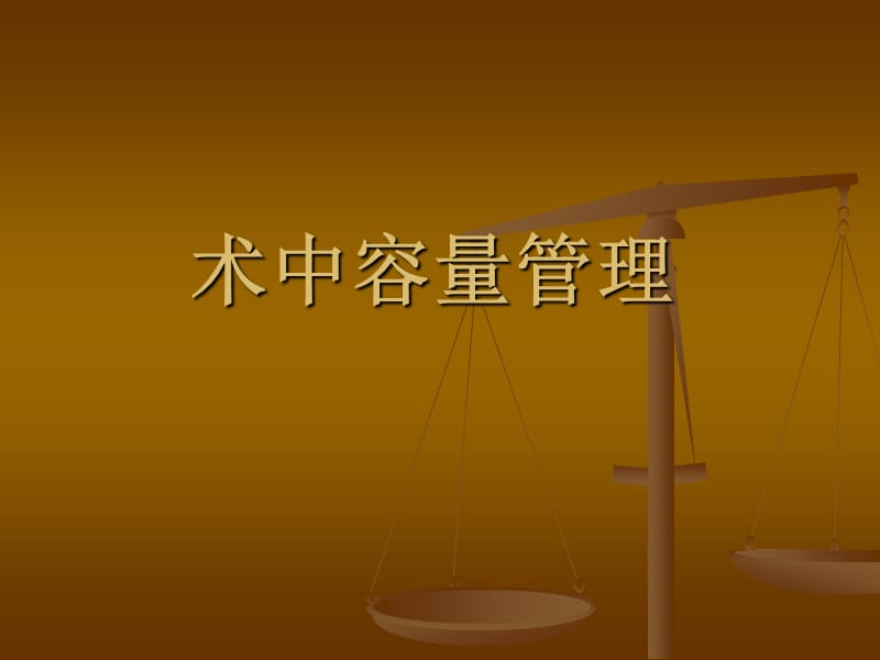 术中容量管理PPT课件.ppt_第1页