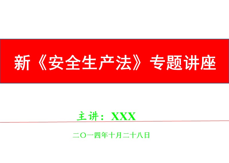 新安全生产法专题讲座.ppt_第1页