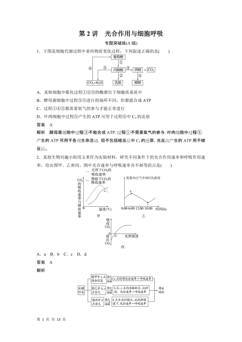 届高考生物二轮复习：专题二 第2讲 光合作用与细胞呼吸.doc_第1页