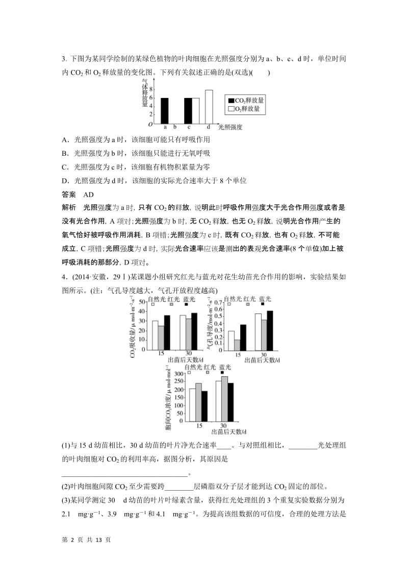 届高考生物二轮复习：专题二 第2讲 光合作用与细胞呼吸.doc_第2页