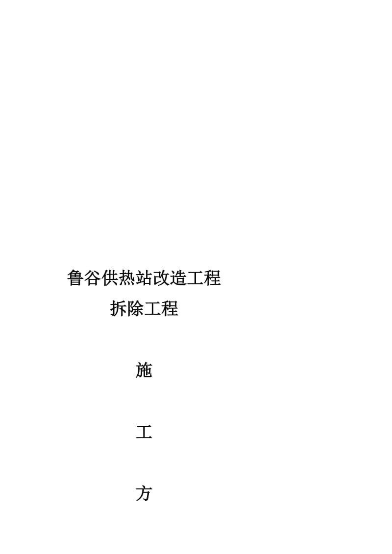 2019鲁谷锅炉房改造工程拆除方案.doc_第2页