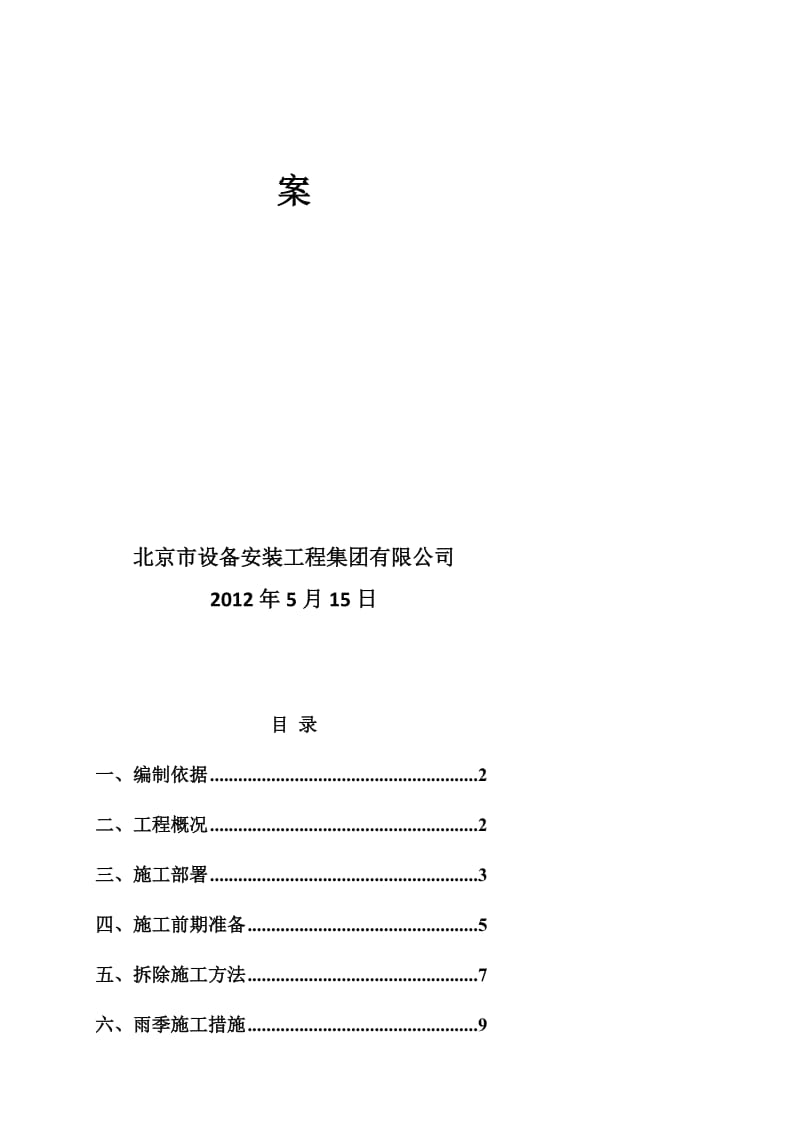 2019鲁谷锅炉房改造工程拆除方案.doc_第3页