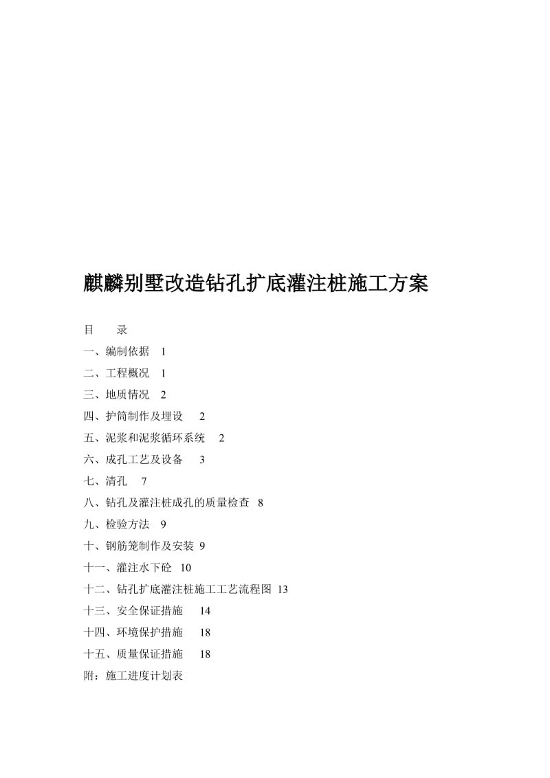 2019麒麟别墅改造钻孔扩底灌注桩施工方案.doc_第1页