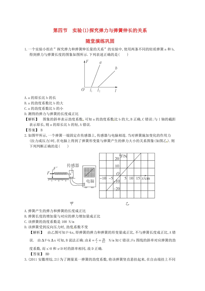 届高三物理一轮配套练习2.4 实验(1)探究弹力与弹簧伸长的关系 新人教版必修1.doc_第1页