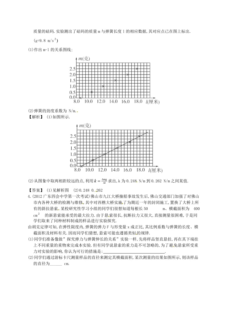 届高三物理一轮配套练习2.4 实验(1)探究弹力与弹簧伸长的关系 新人教版必修1.doc_第2页