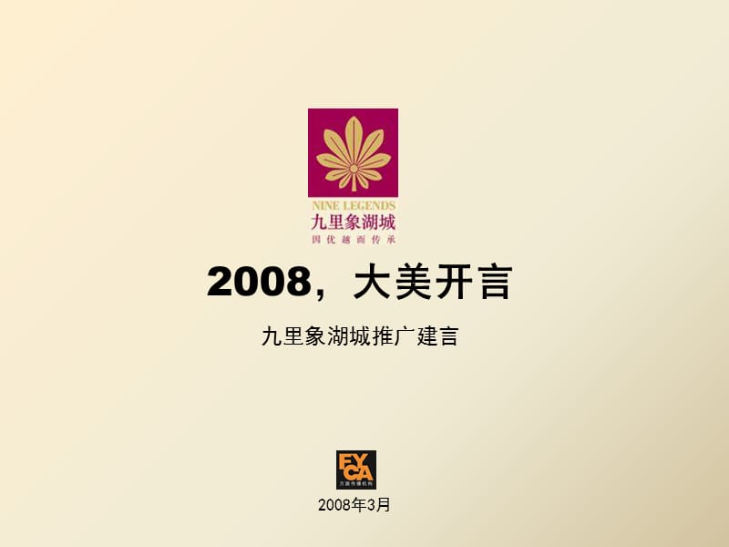 2008年南昌市九里象湖城项目推广方案.ppt_第1页