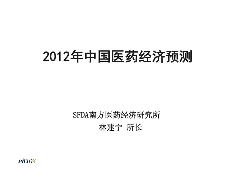 年中国医药经济预测SFDA南方所林建宁.ppt_第1页