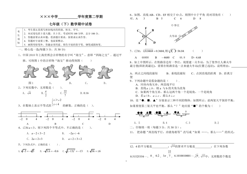 中学七年级下学期期中数学试题(含答案).doc_第1页