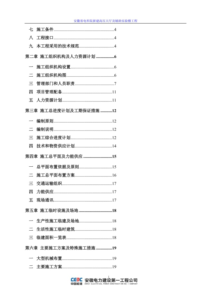 安徽省电科院新建高压大厅及辅助实验楼工程施工组织设计.doc_第2页