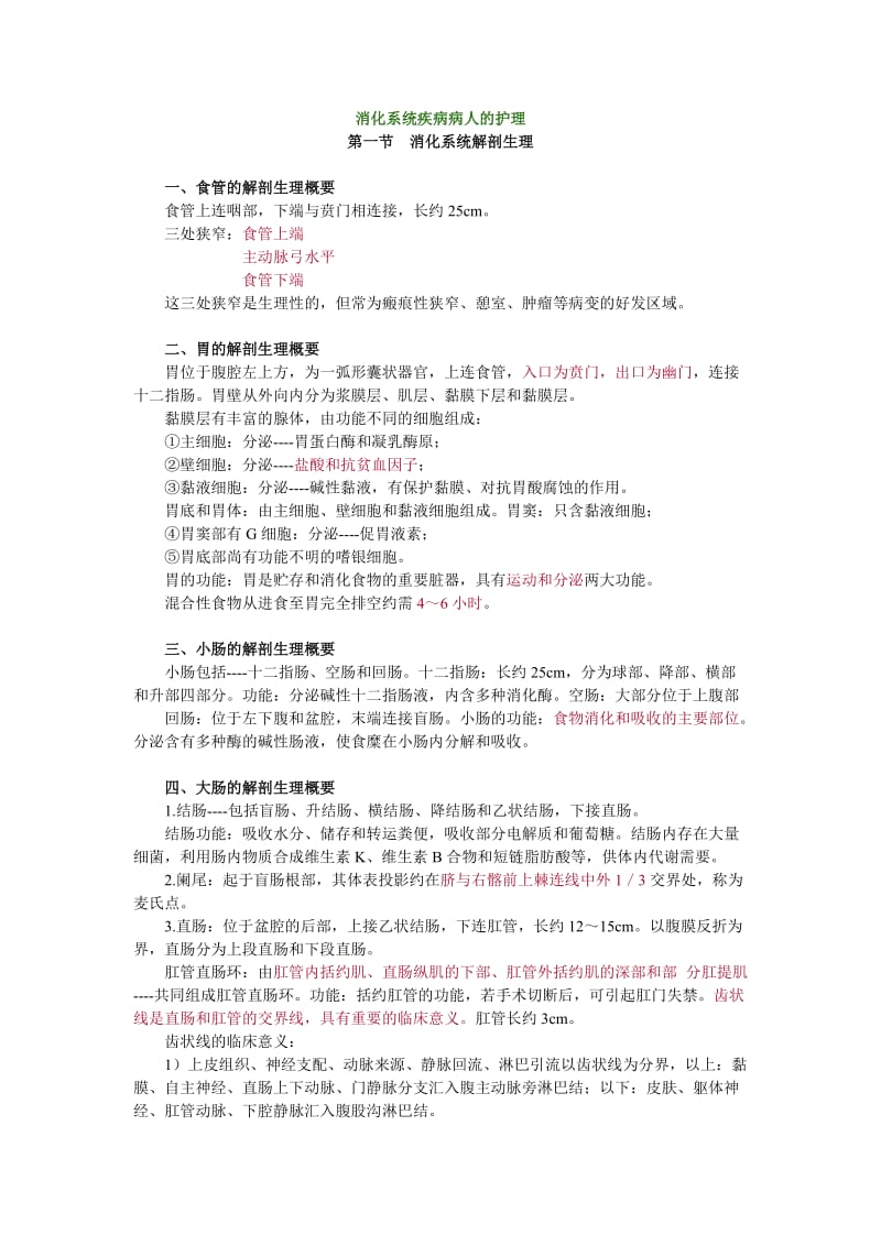 2019消化系统疾病病人的护理.doc_第1页