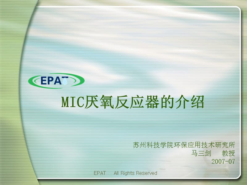 2019MIC厌氧反应器的介绍.ppt_第1页