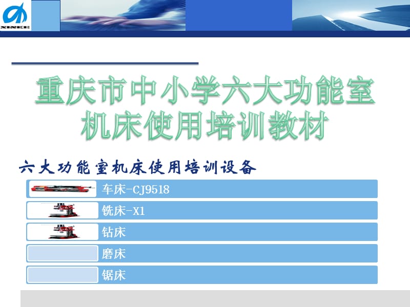 重庆中小学六大功能室车床、铣床、钻床培训教材.ppt_第1页