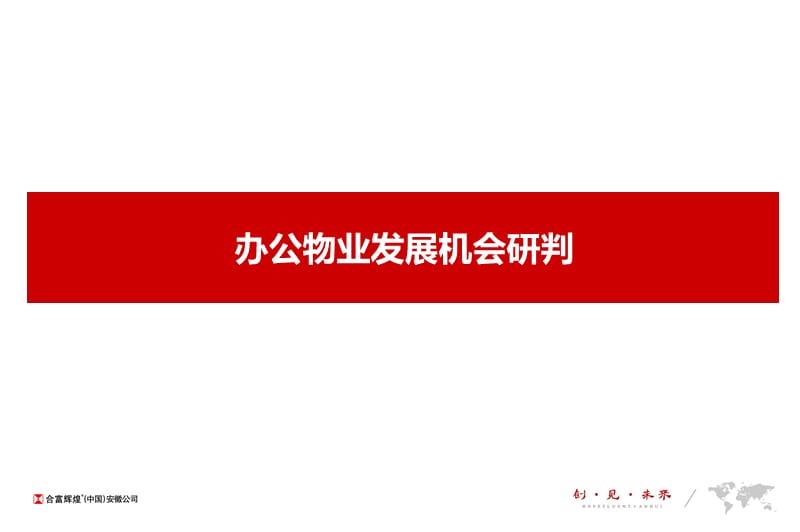 2019办公物业发展机会研判33p.ppt_第2页