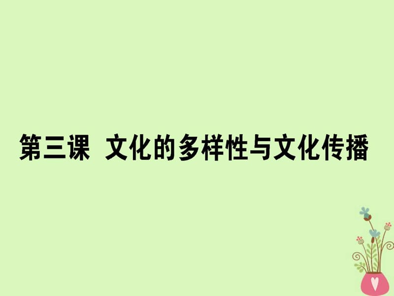 高考政治一轮复习第二单元文化传承与创新3文化的.ppt_第1页