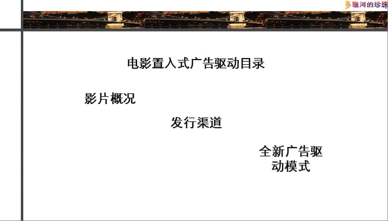 2019《多瑙河的珍珠》电影置入式广告驱动介绍.ppt_第2页