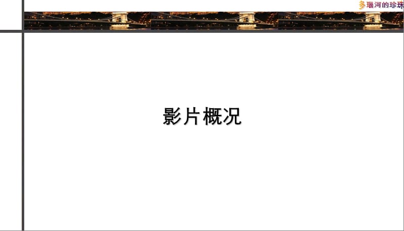 2019《多瑙河的珍珠》电影置入式广告驱动介绍.ppt_第3页