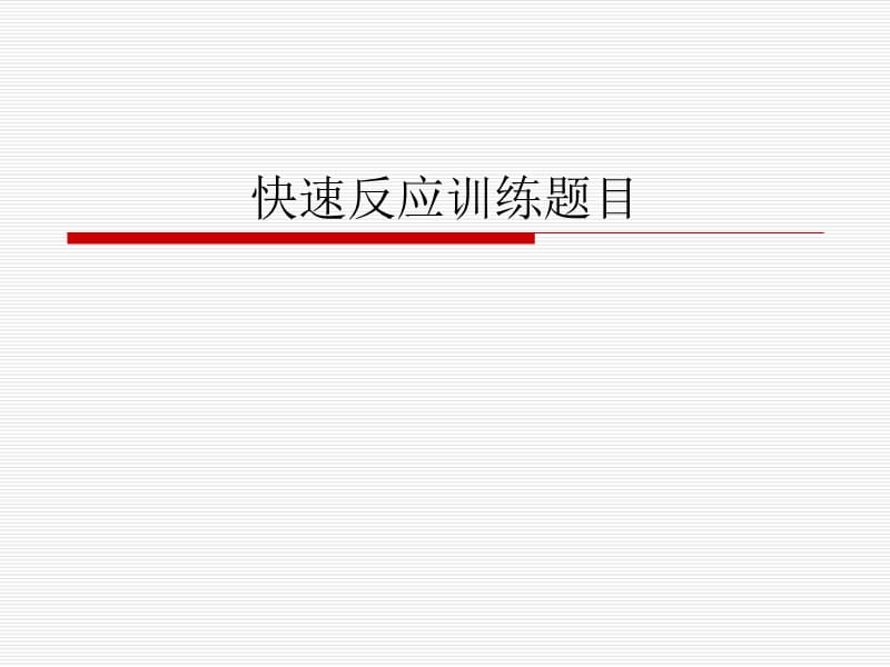 快速反应训练题目.ppt_第1页