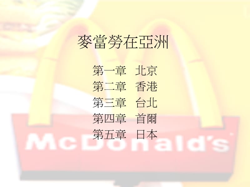 六组饮食全球化McDonaldsinEastAsiaP.ppt_第2页