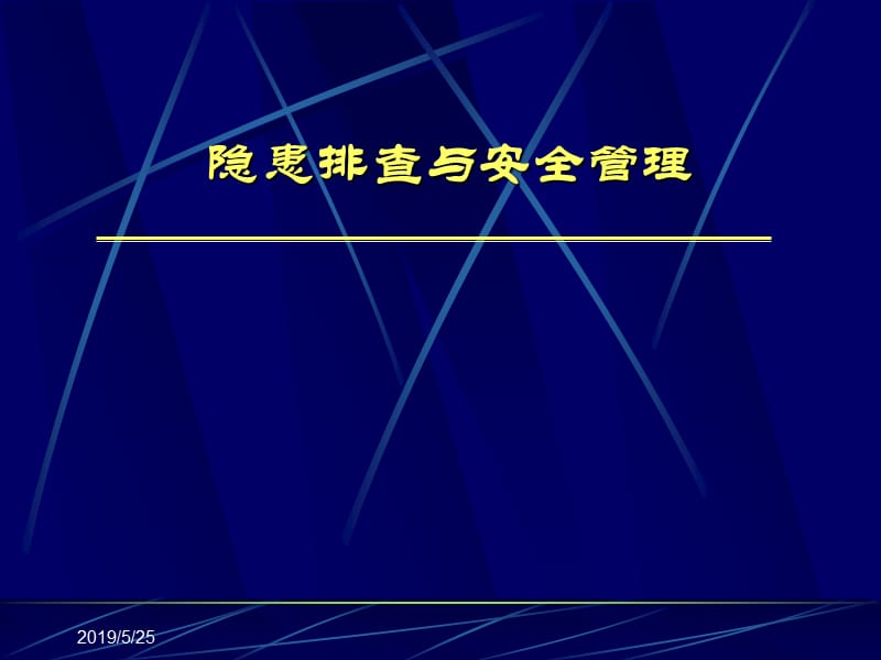 隐患排查与安全管理.ppt_第1页