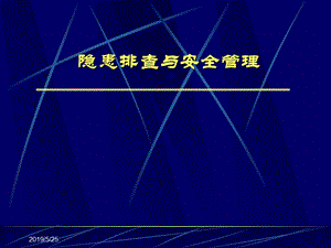 隐患排查与安全管理.ppt