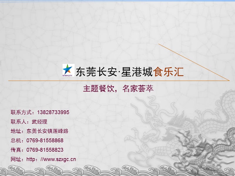 2019东莞长安·星港城食乐汇项目招商手册.ppt_第1页