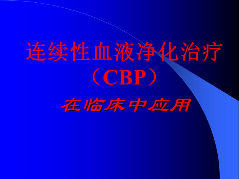 连续性血液净化治疗（CBP）在临床中应用PPT课件.ppt_第1页