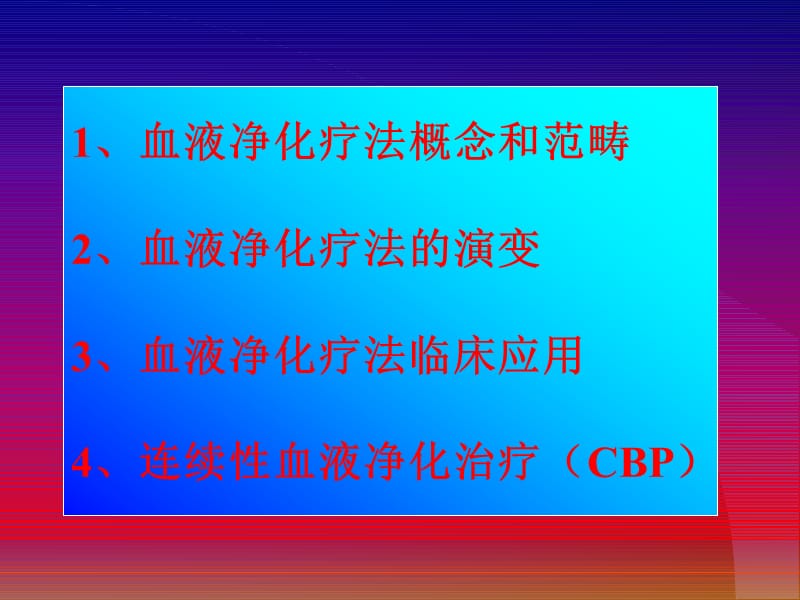 连续性血液净化治疗（CBP）在临床中应用PPT课件.ppt_第2页