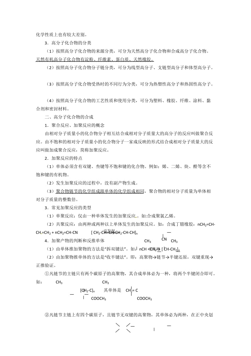 届高考化学总复习 智能考点 归类总结(教材精讲+典型例题+跟踪训练)：合成高分子化合物.doc_第2页