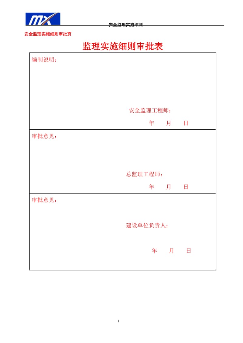 安全监理实施细则(标准模板)建议.doc_第2页