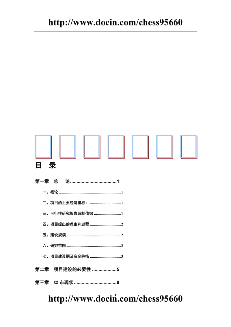 道路基础设施项目可行性研究报告.doc_第1页