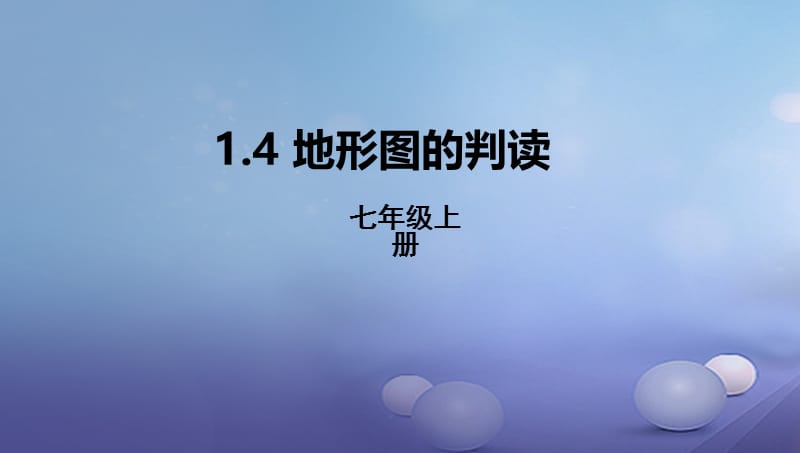 辽宁省凌海市七年级地理上册 1.4 地形图的判读课件 （新版）新人教版.ppt_第1页