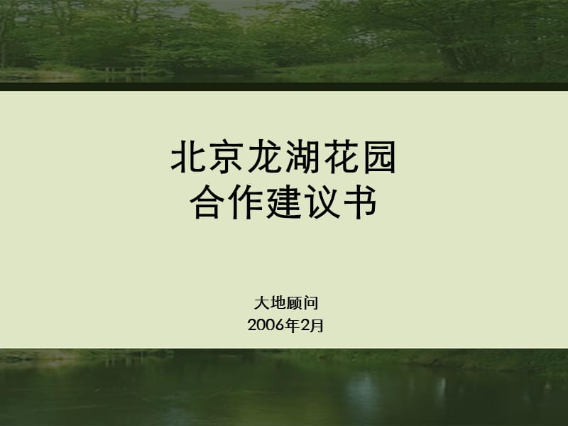 2006年北京龙湖花园合作建议书.ppt_第1页