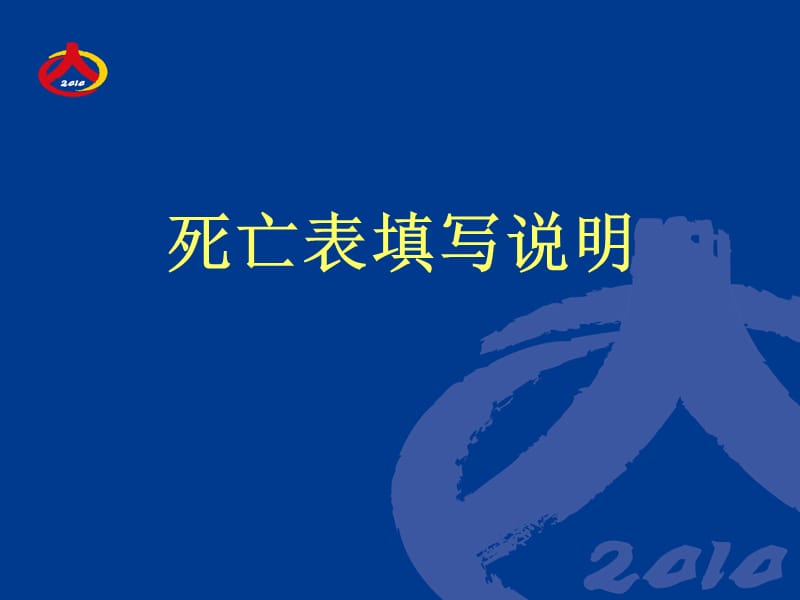 死亡,境外人员登记工作细则和填表说明PPT课件.ppt_第1页