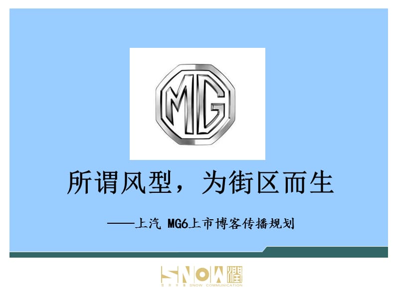 2019MG6车型上市传播公关规划.ppt_第1页