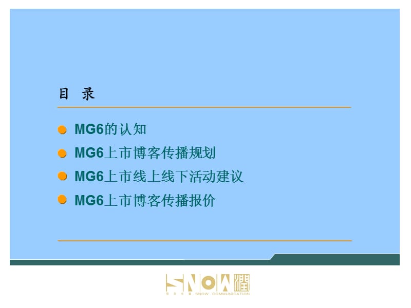 2019MG6车型上市传播公关规划.ppt_第2页