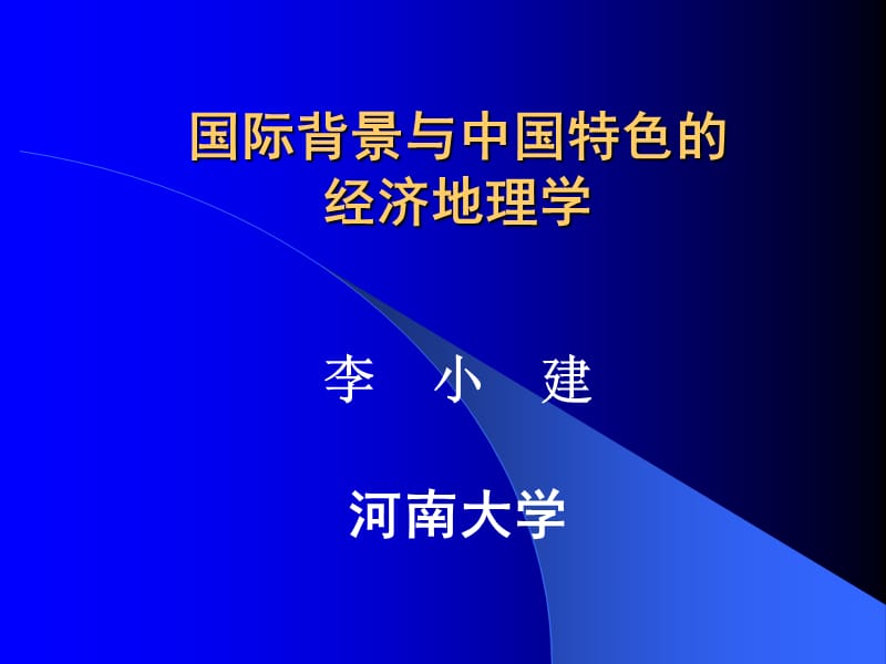 中国经济地理学新发展.ppt_第1页