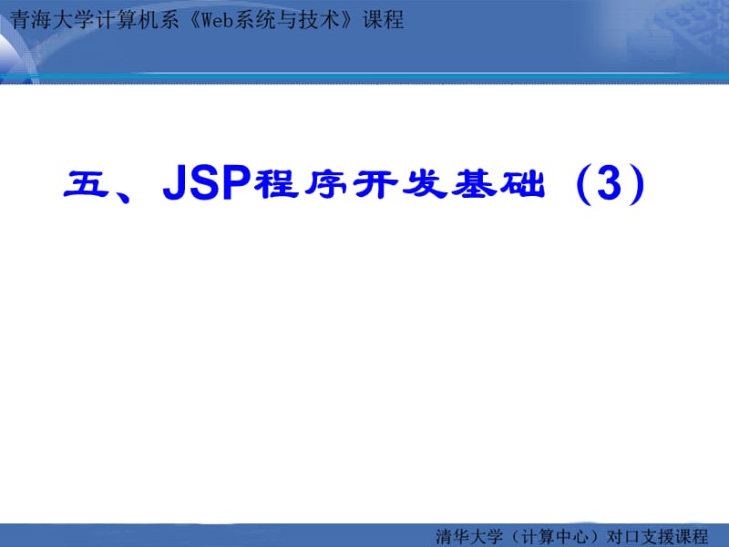 2019C08第五章JSP程序开发-JSP程序开发基础(3).ppt_第1页