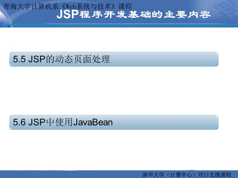 2019C08第五章JSP程序开发-JSP程序开发基础(3).ppt_第2页