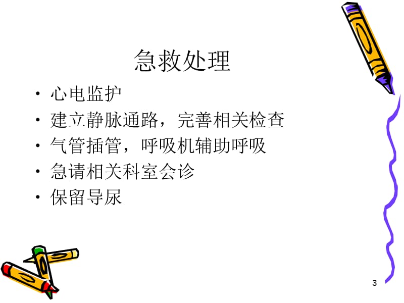 颅脑损伤病人的护理PPT课件.ppt_第3页