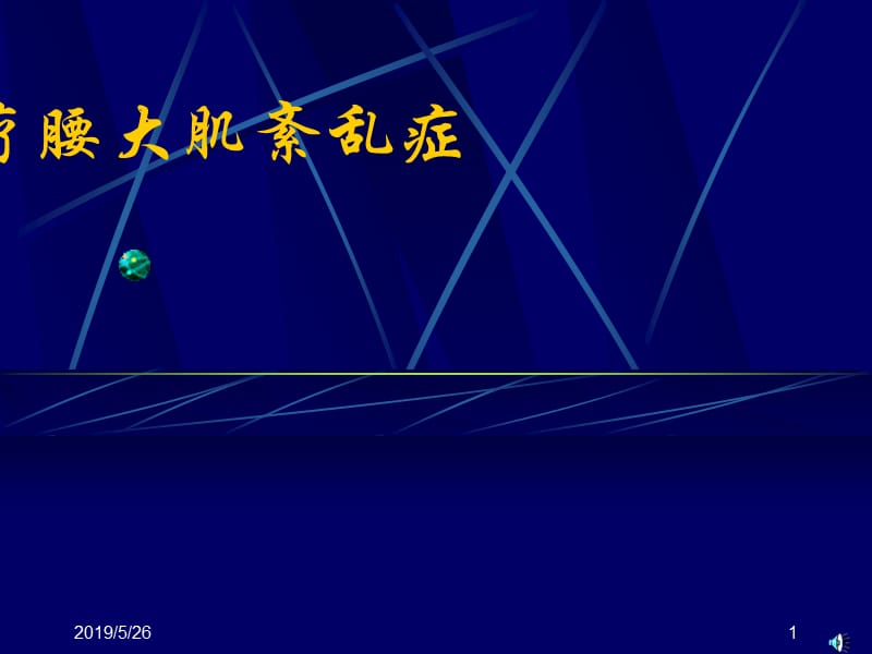 2019五步法治疗腰大肌紊乱.ppt_第1页