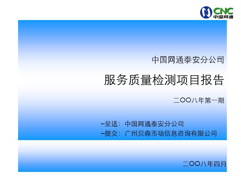 中国网通泰安分公司服务质量检测项目报告二OO八年第一期.ppt_第1页