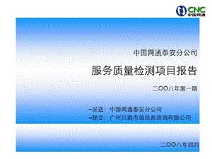 中国网通泰安分公司服务质量检测项目报告二OO八年第一期.ppt