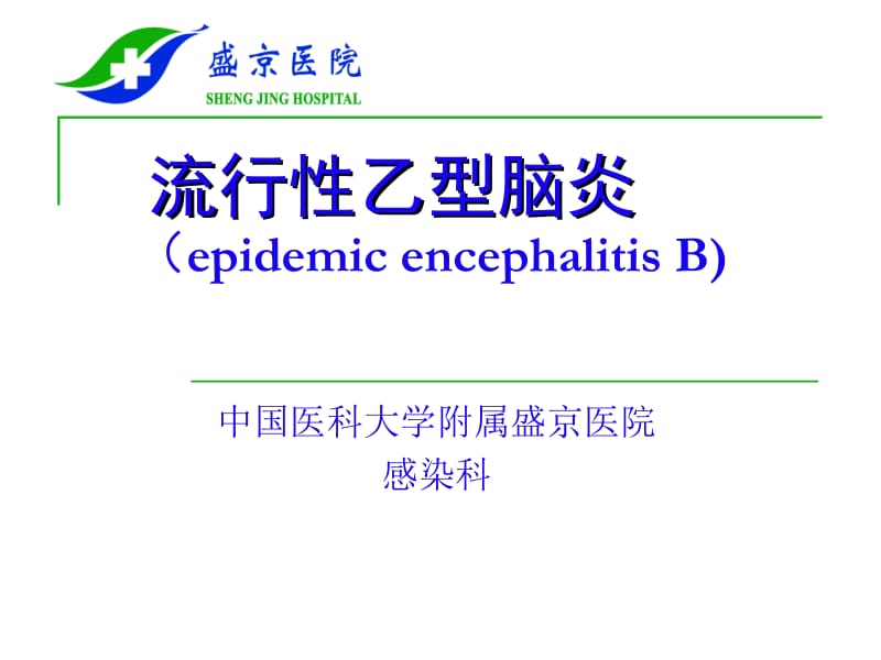 流行乙型脑炎epidemicencephalitisB.ppt_第1页