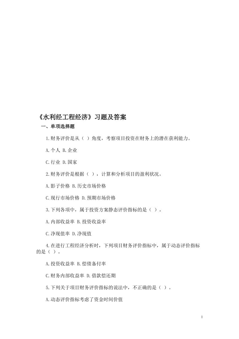 水利工程经济习题及答案 Microsoft Word 文档.doc_第1页