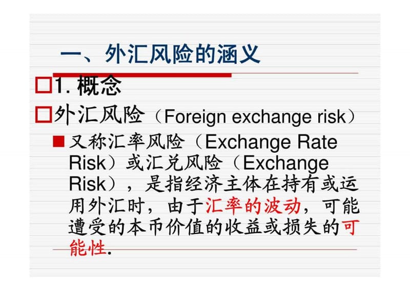 金融第五章_外汇风险管理.ppt_第3页