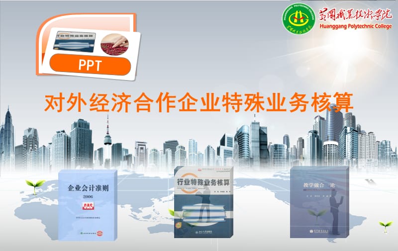 2019对外经济合作企业特殊业务核算.ppt_第1页