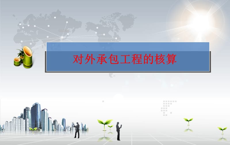 2019对外经济合作企业特殊业务核算.ppt_第3页