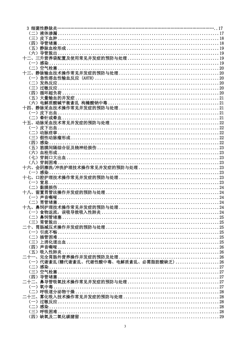 2019护理技术并发症处理-(心内一科).doc_第3页